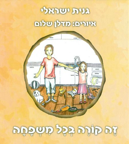 זה קורה בכל משפחה