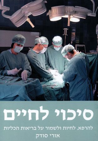 סיכוי לחיים