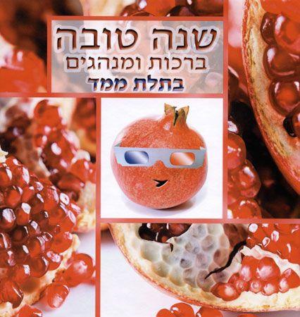 שנה טובה בתלת מימד