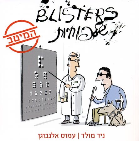 שלפוחיות המיטב