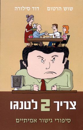 צריך 2 לטנגו