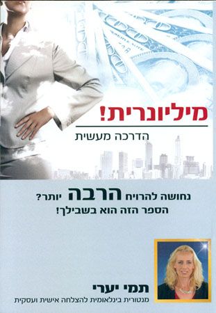 מיליונרית