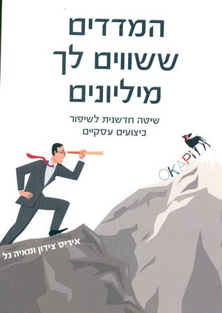 המדדים ששווים לך מיליונים