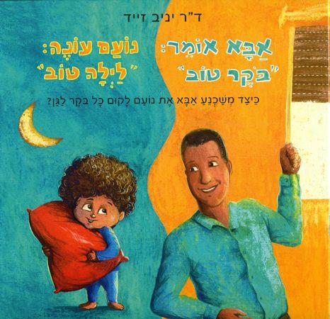אבא אומר בוקר טוב