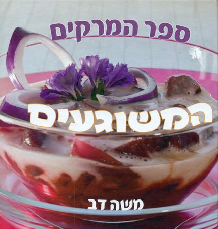 ספר המרקים המשוגעים