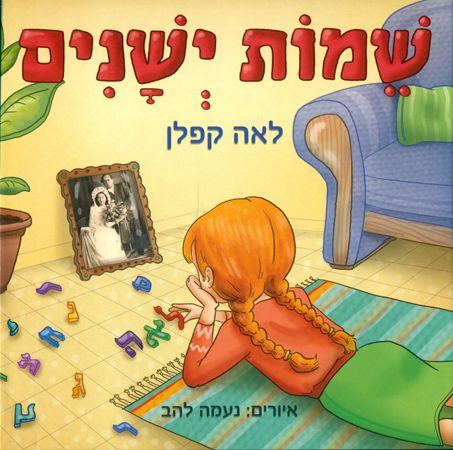 שמות ישנים