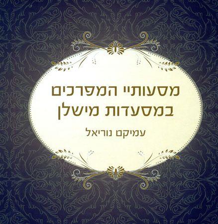 מסעותיי המפרכים במסעדות מישלן