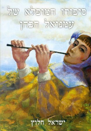 סיפורו המופלא של עמנואל הכהן