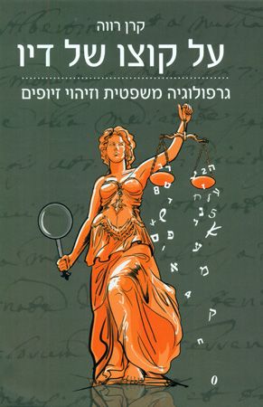 על קוצו של דיו