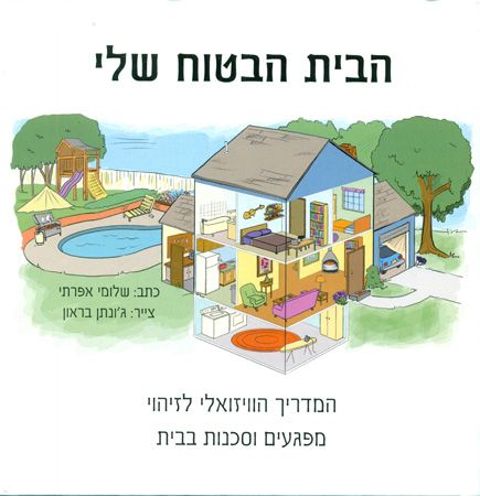 הבית הבטוח שלי