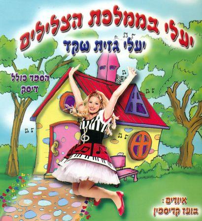 יעלי בממלכת הצלילים