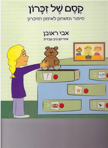 קסם של זכרון