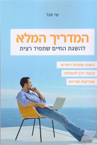 המדריך המלא להשגת החיים שתמיד רצית
