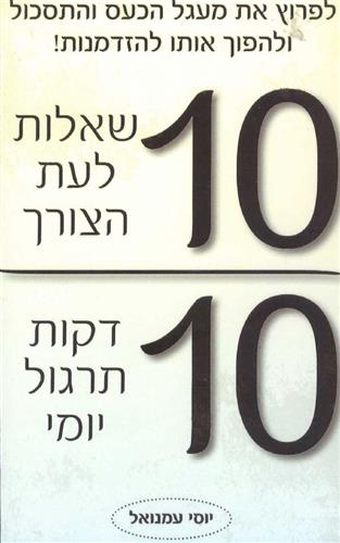 עשר שאלות לעת הצורך