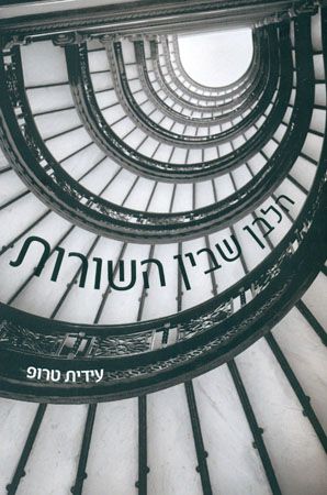 הלבן שבין השורות