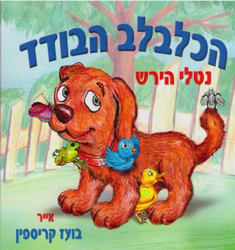 הכלבלב הבודד