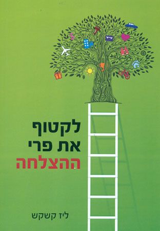 לקטוף את פרי ההצלחה