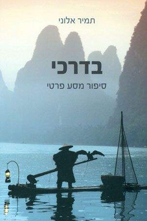 בדרכי