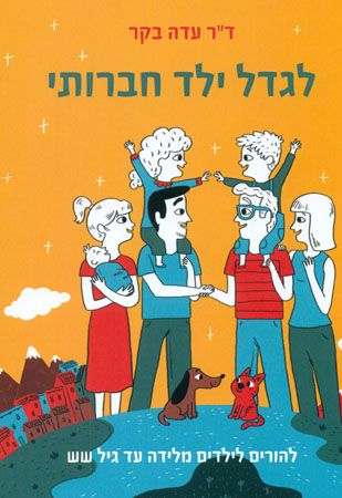 לגדל ילד חברותי