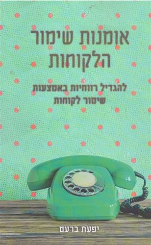 אומנות שימור הלקוחות
