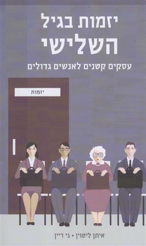 יזמות בגיל השלישי