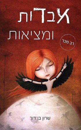 אבדות ומציאות