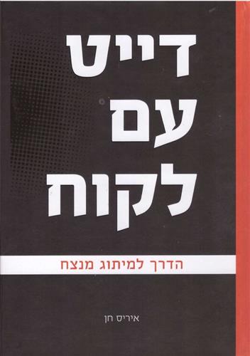 דייט עם לקוח