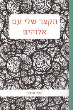 הקצר שלי עם אלוהים