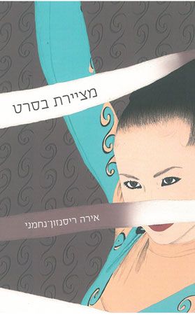 מציירת בסרט