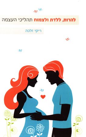 להרות ללדת ולצמוח