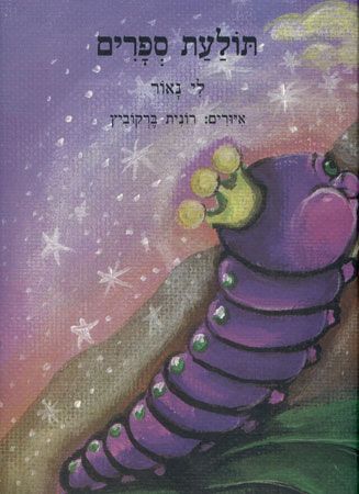 תולעת ספרים