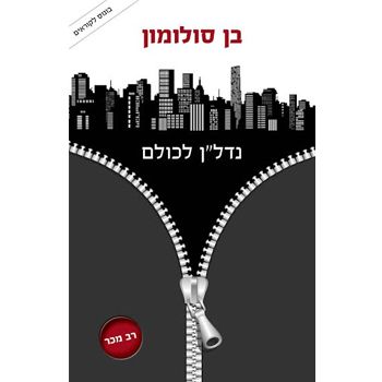 נדלן לכולם