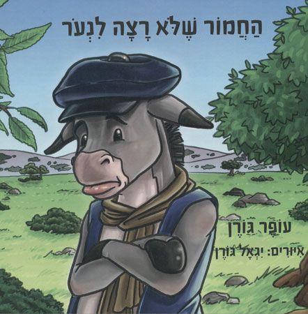 החמור של רצה לנעור