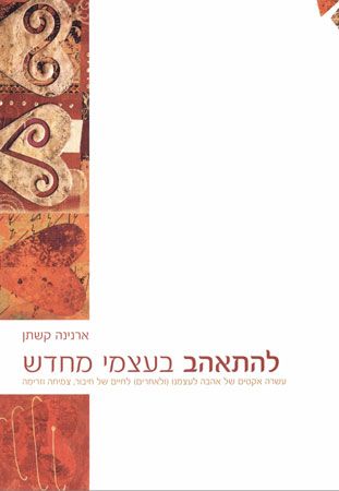 להתאהב בעצמי מחדש