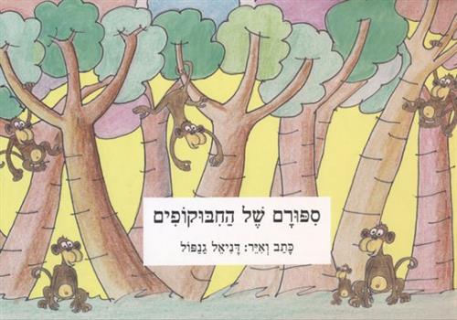 סיפורם של החיבוקופים