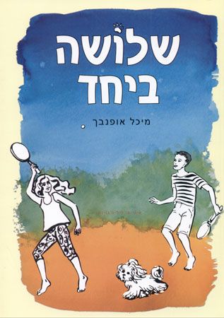 שלושה ביחד