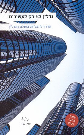 נדלן לא רק לעשירים