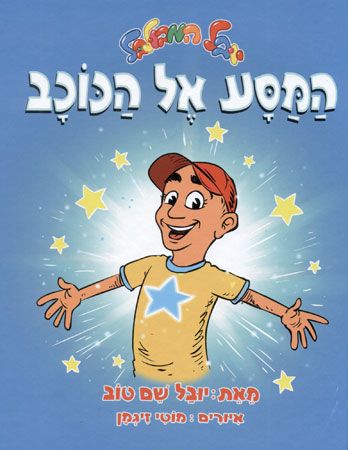 המסע אל הכוכב יובל המבולבל