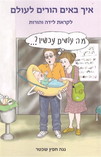 איך באים הורים לעולם