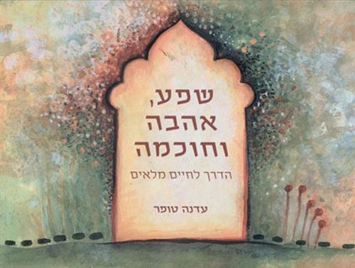 שפע אהבה וחוכמה
