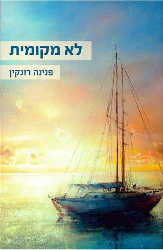לא מקומית