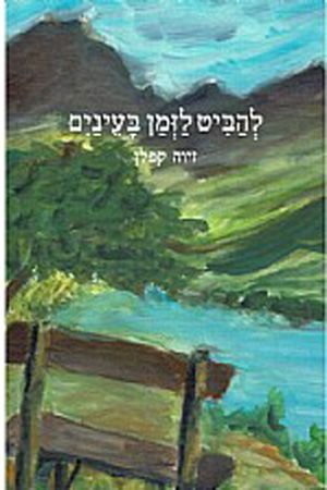 להביט לזמן בעינים