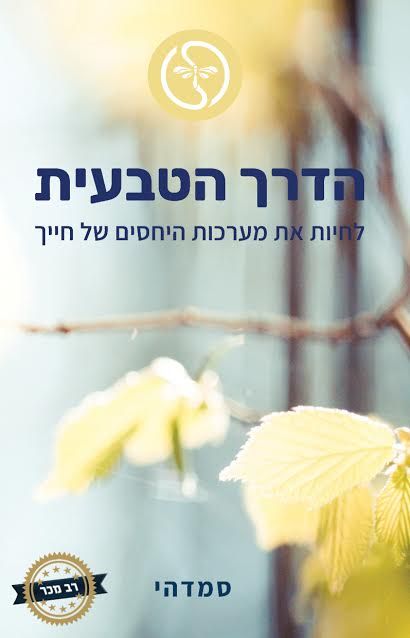 הדרך הטבעית