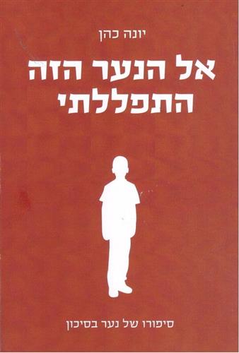 אל הנער הזה התפללתי