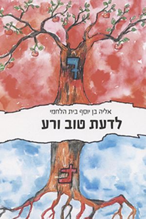 לדעת טוב ורע
