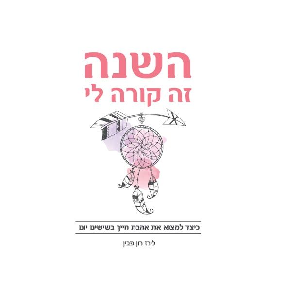 השנה זה קורה לי