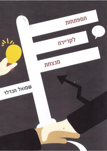 המפתחות לקריירה מנצחת