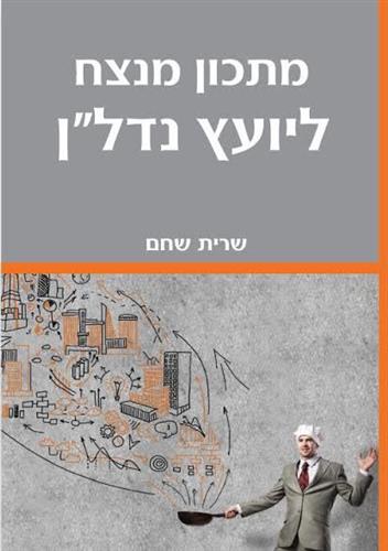 מתכון מנצח ליועץ נדלן