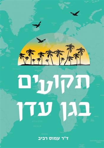 תקועים בגן עדן