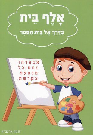 אלף בית בדרך אל בית הספר